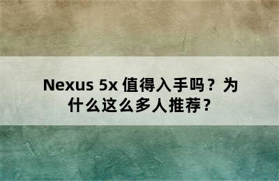 Nexus 5x 值得入手吗？为什么这么多人推荐？